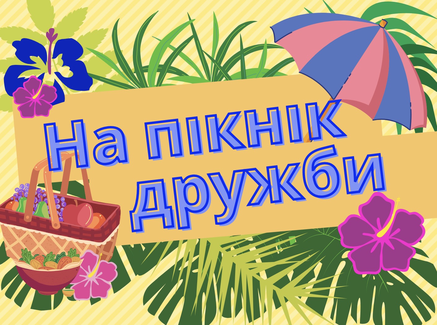 Nic tak nie łączy, jak wspólne spędzanie czasu – zaproszenie na Piknik Przyjaźni / Немає нічого спільного, ніж спільне проведення часу – запрошення на пікнік дружби
